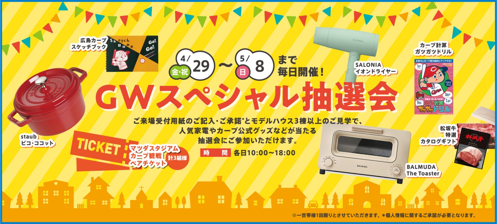 GWスペシャル抽選会