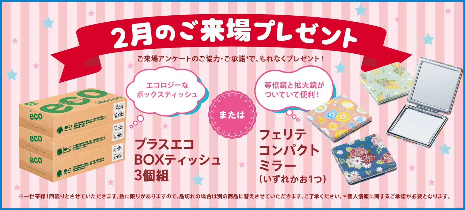 来場プレゼント