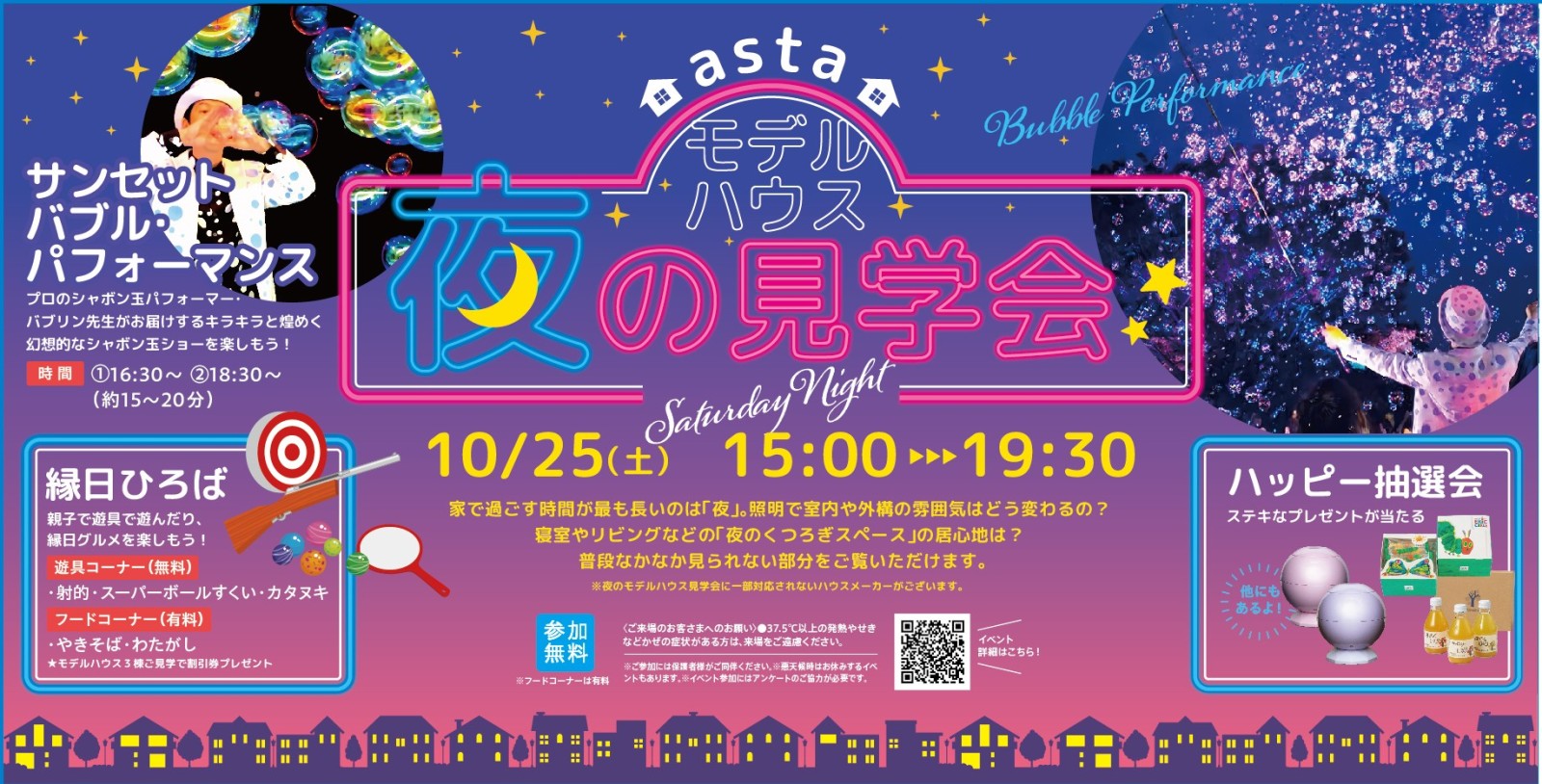 アスタ 夜のモデルハウス見学会
