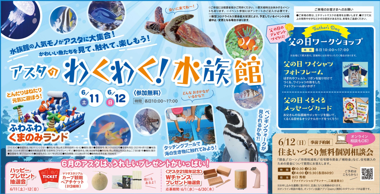 わくわく！水族館