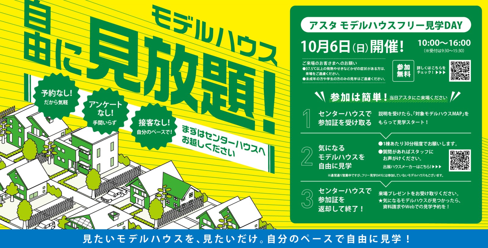 アスタ　モデルハウスフリー見学DAY