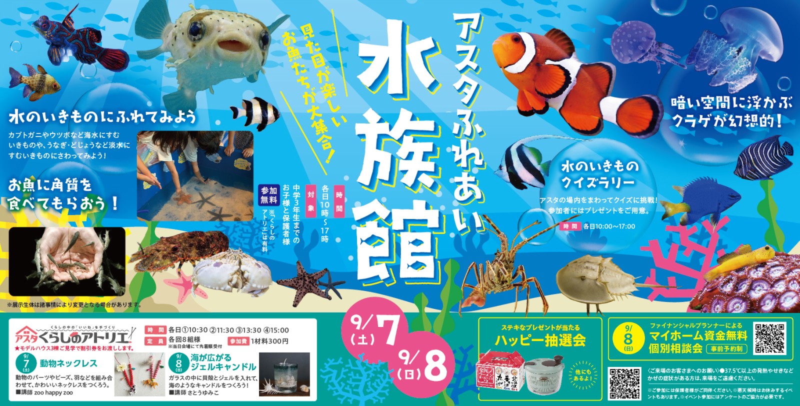 アスタふれあい水族館