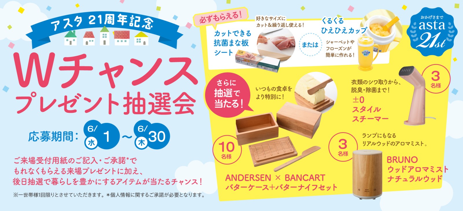 Wチャンスプレゼント抽選会