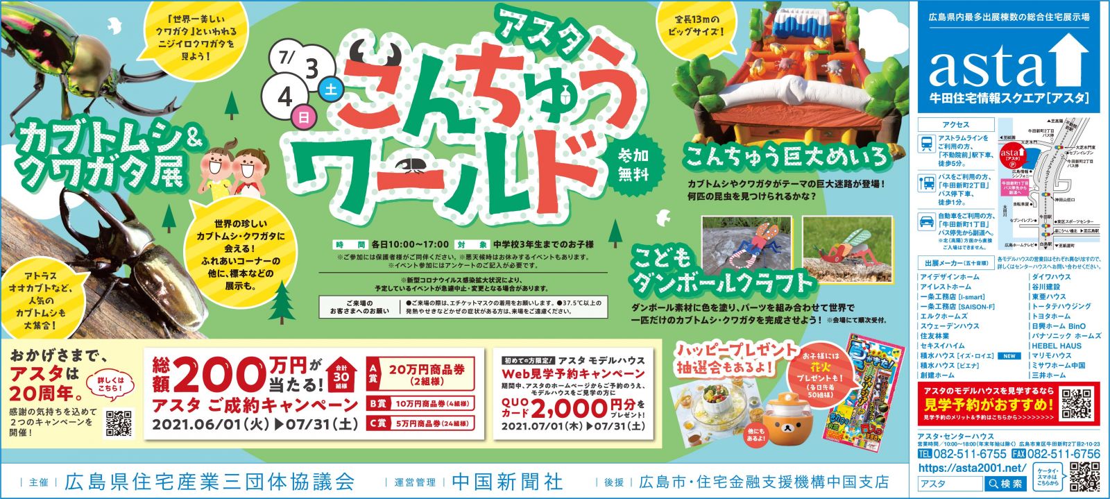 アスタこんちゅうワールド