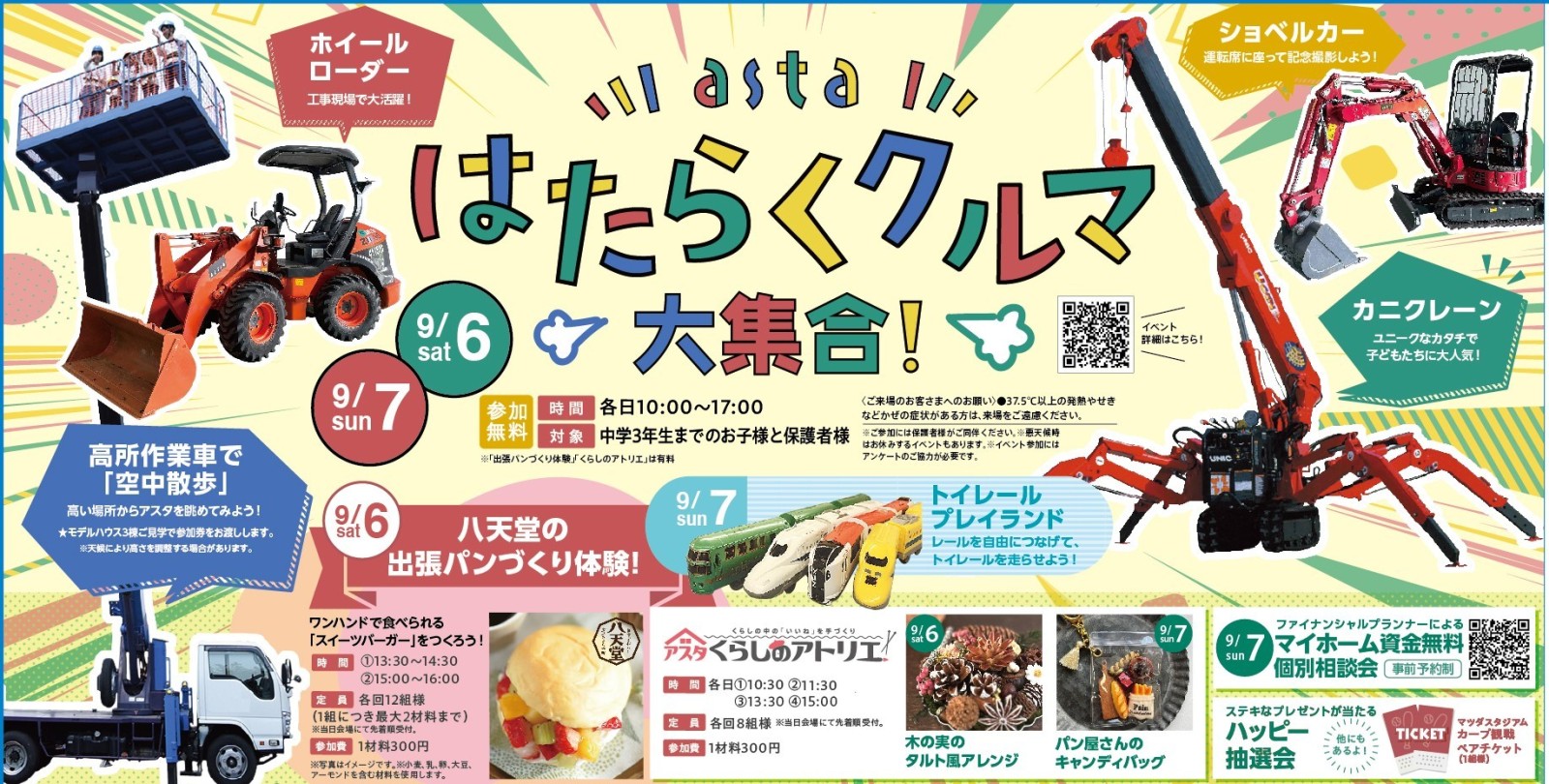 アスタ はたらくクルマ大集合！