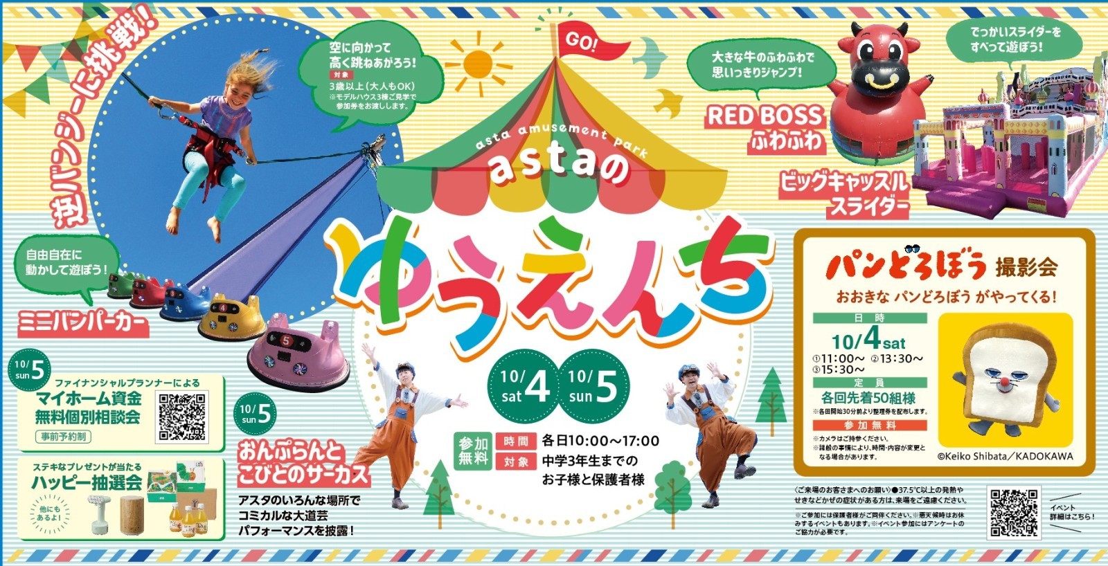アスタのゆうえんち