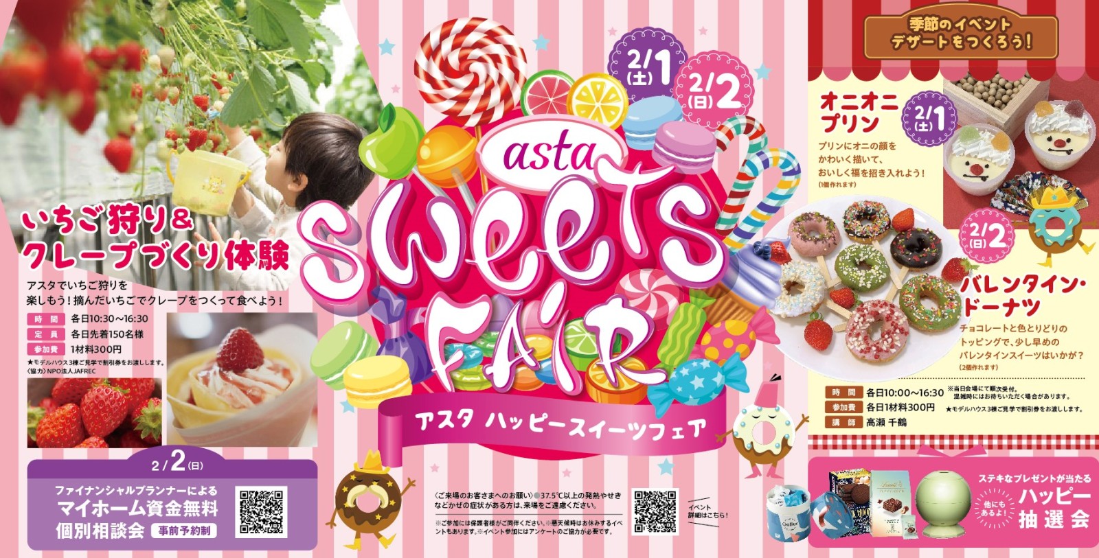 アスタ ハッピースイーツフェア