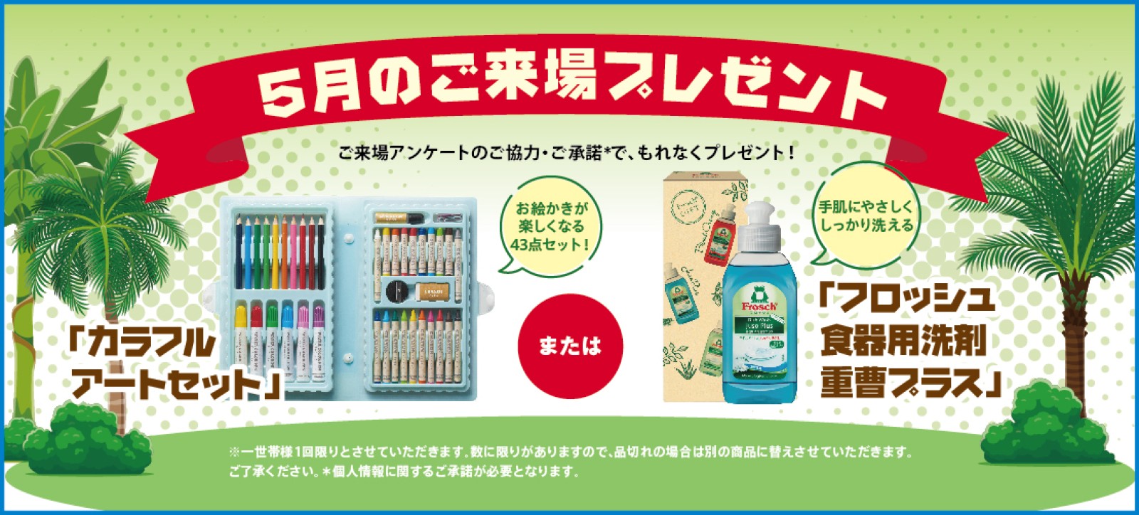 来場プレゼント