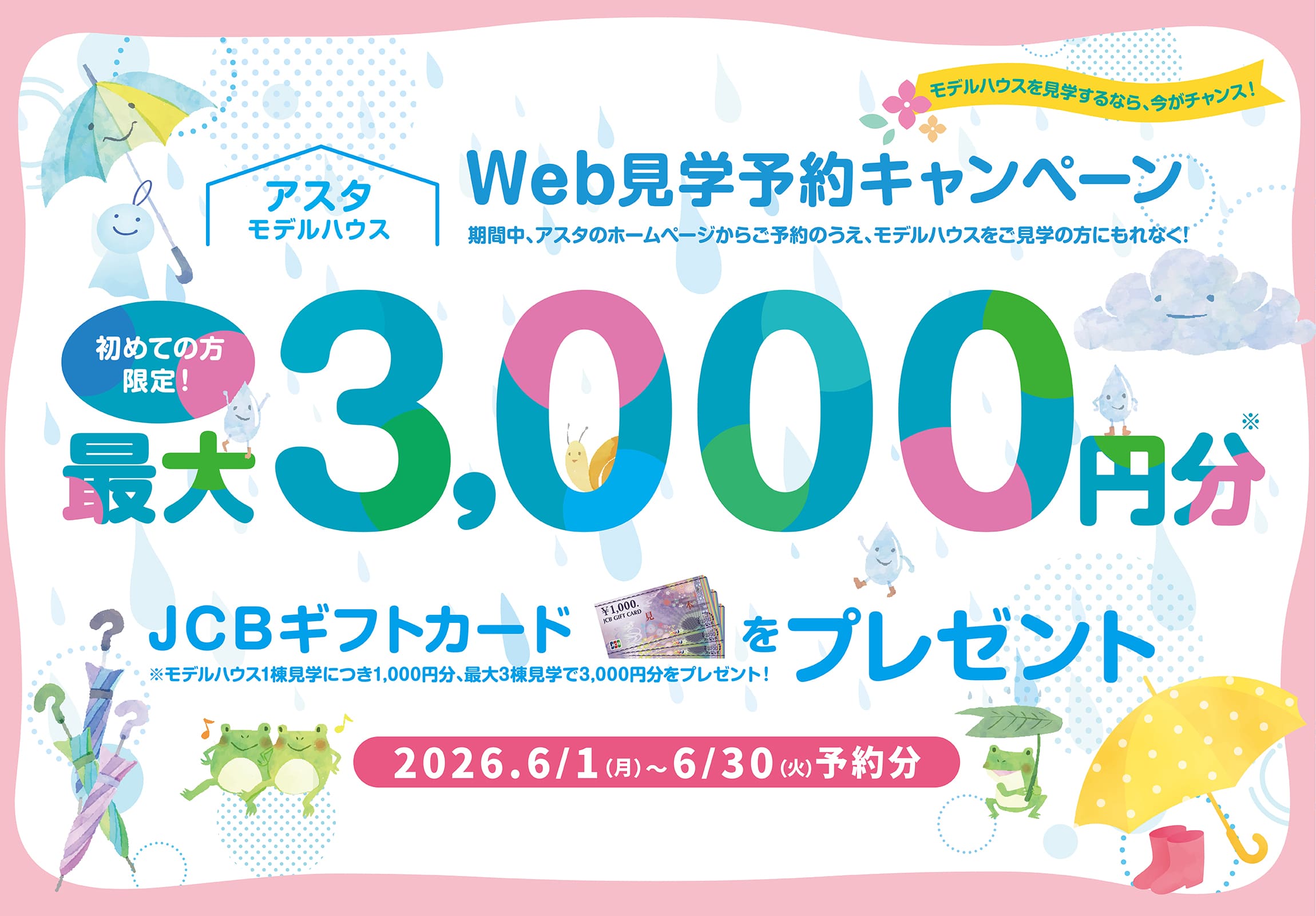 アスタweb見学予約キャンペーン