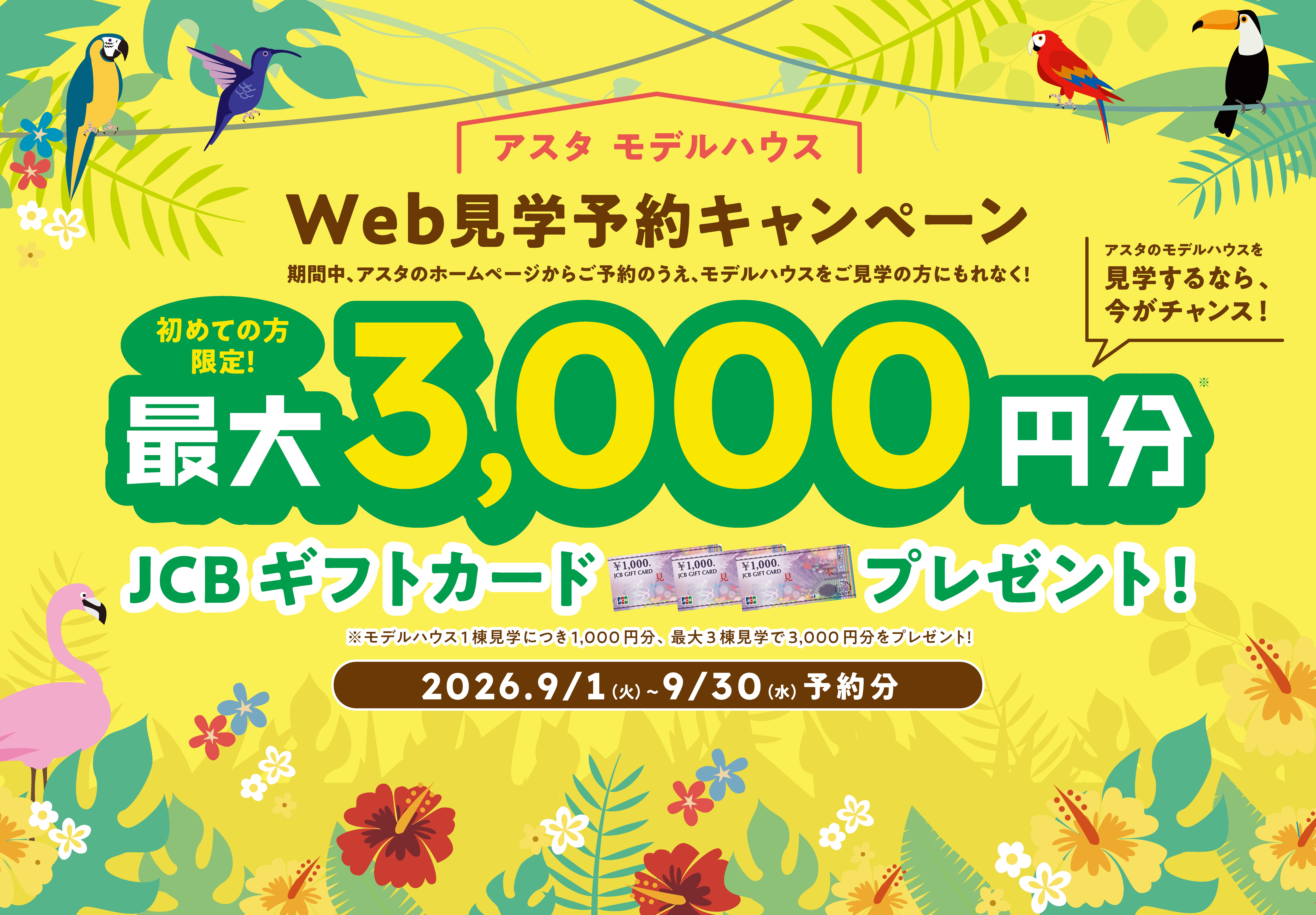 アスタweb見学予約キャンペーン