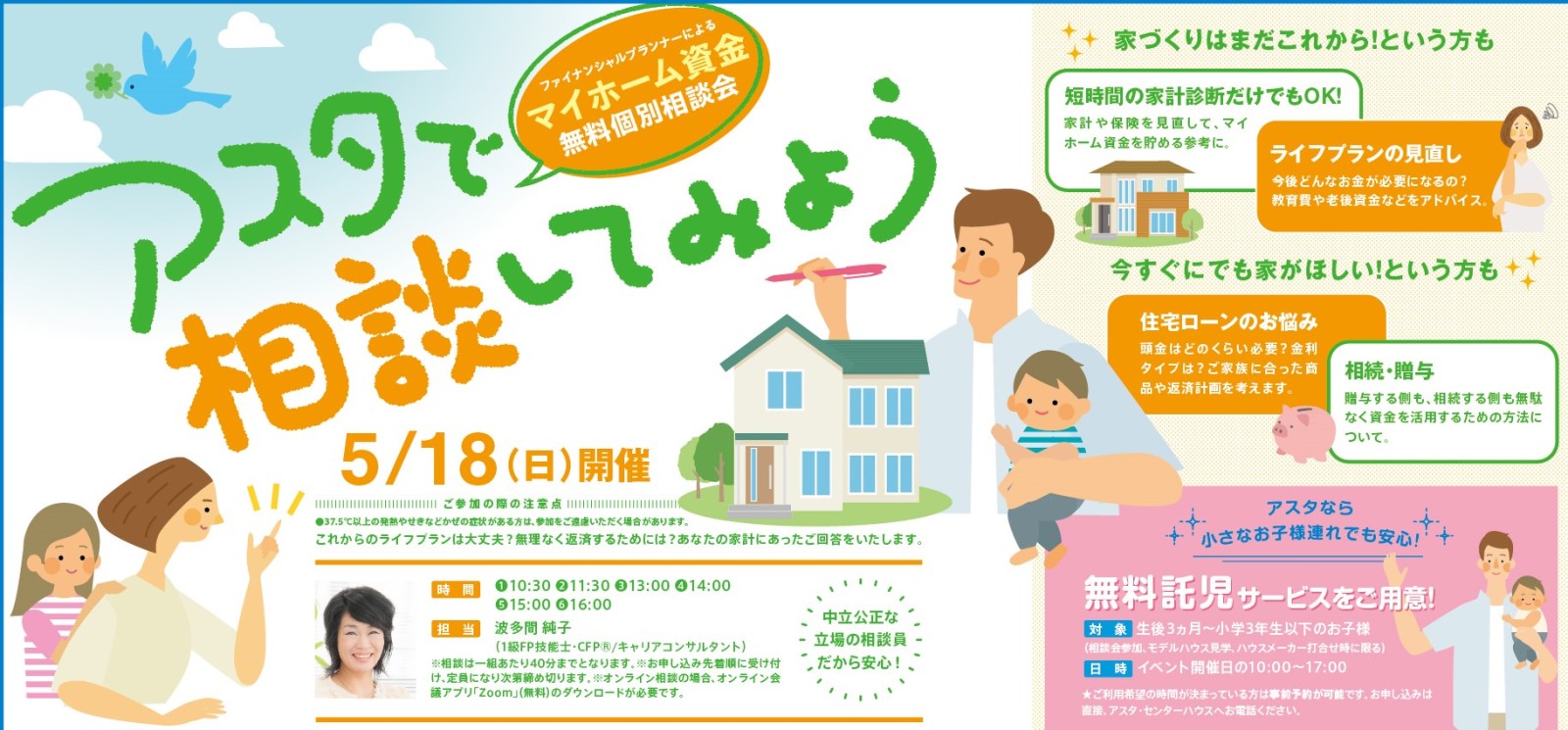 マイホーム資金無料個別相談会