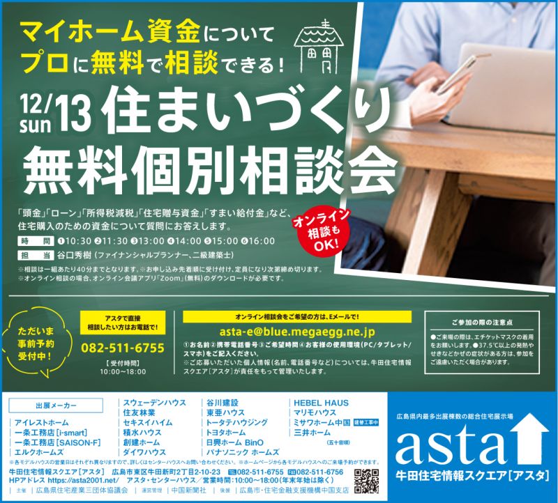 住まいづくり無料個別相談会