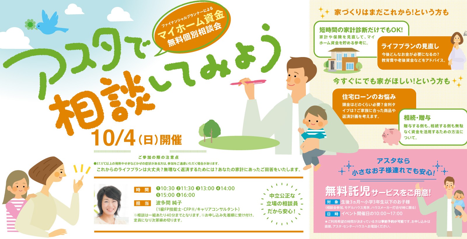 マイホーム資金無料個別相談会