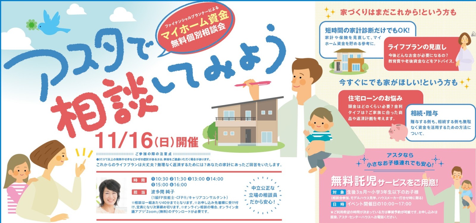 マイホーム資金無料個別相談会