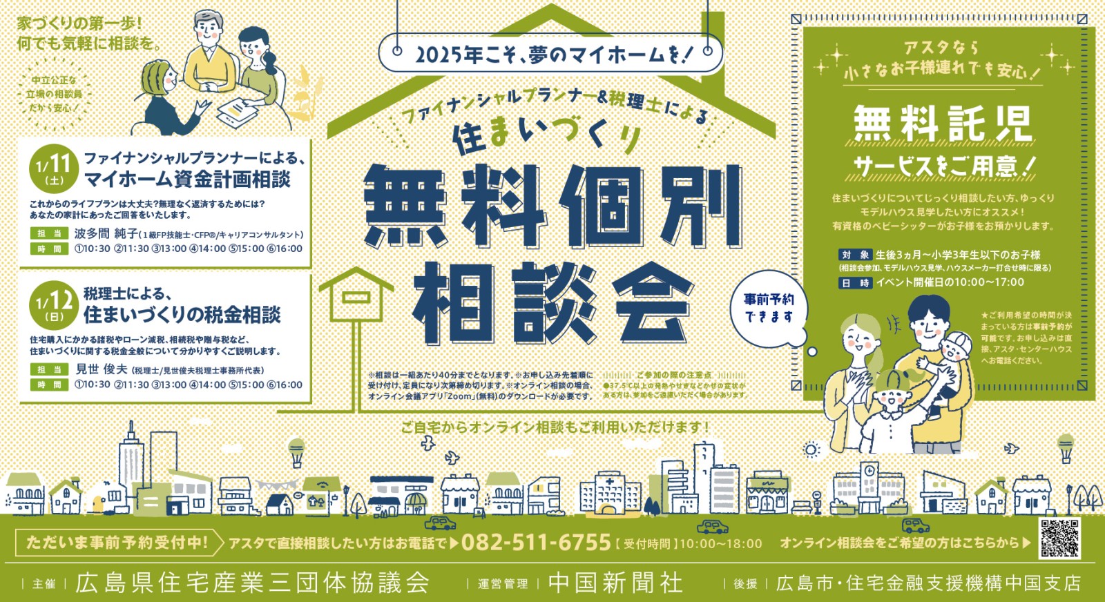 住まいづくり無料個別相談会