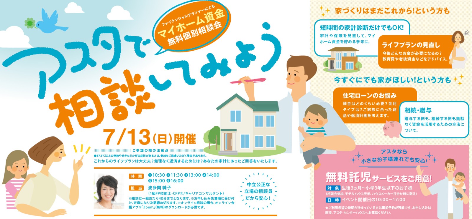 マイホーム資金無料個別相談会