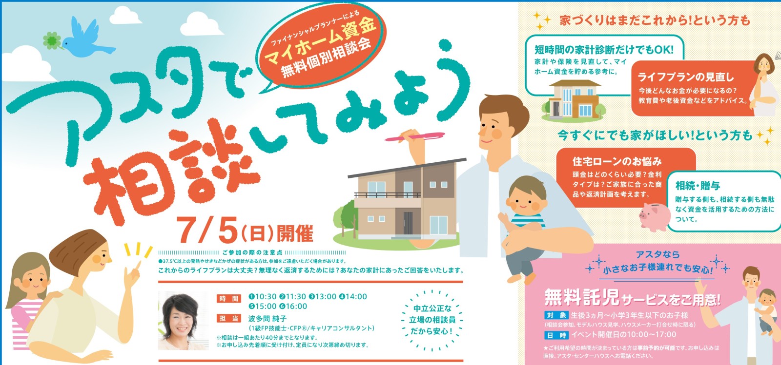 マイホーム資金無料個別相談会