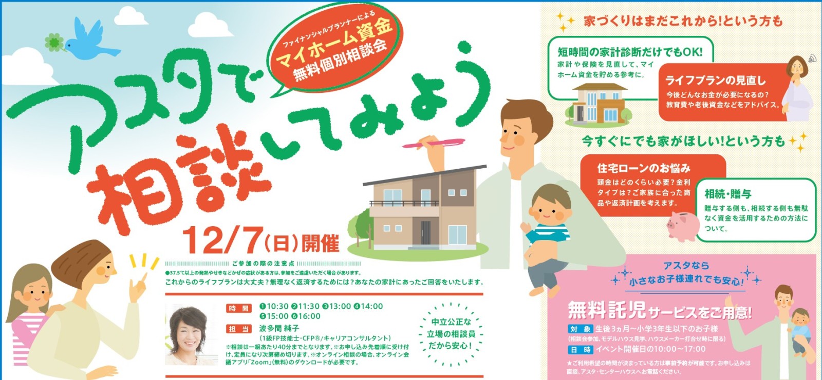 マイホーム資金無料個別相談会