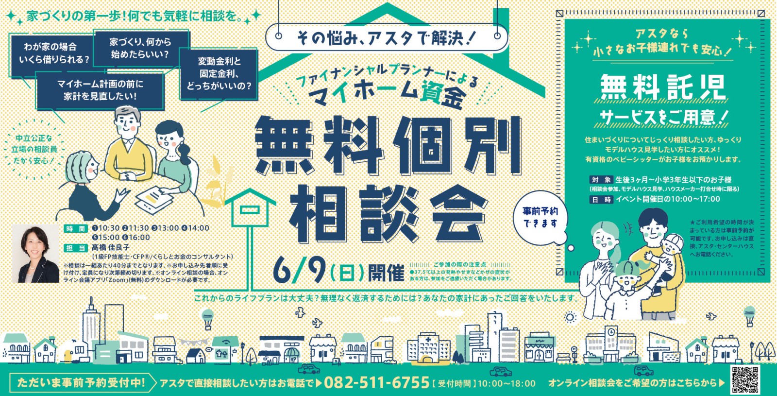 ファイナンシャルプランナーによるマイホーム資金無料個別相談会