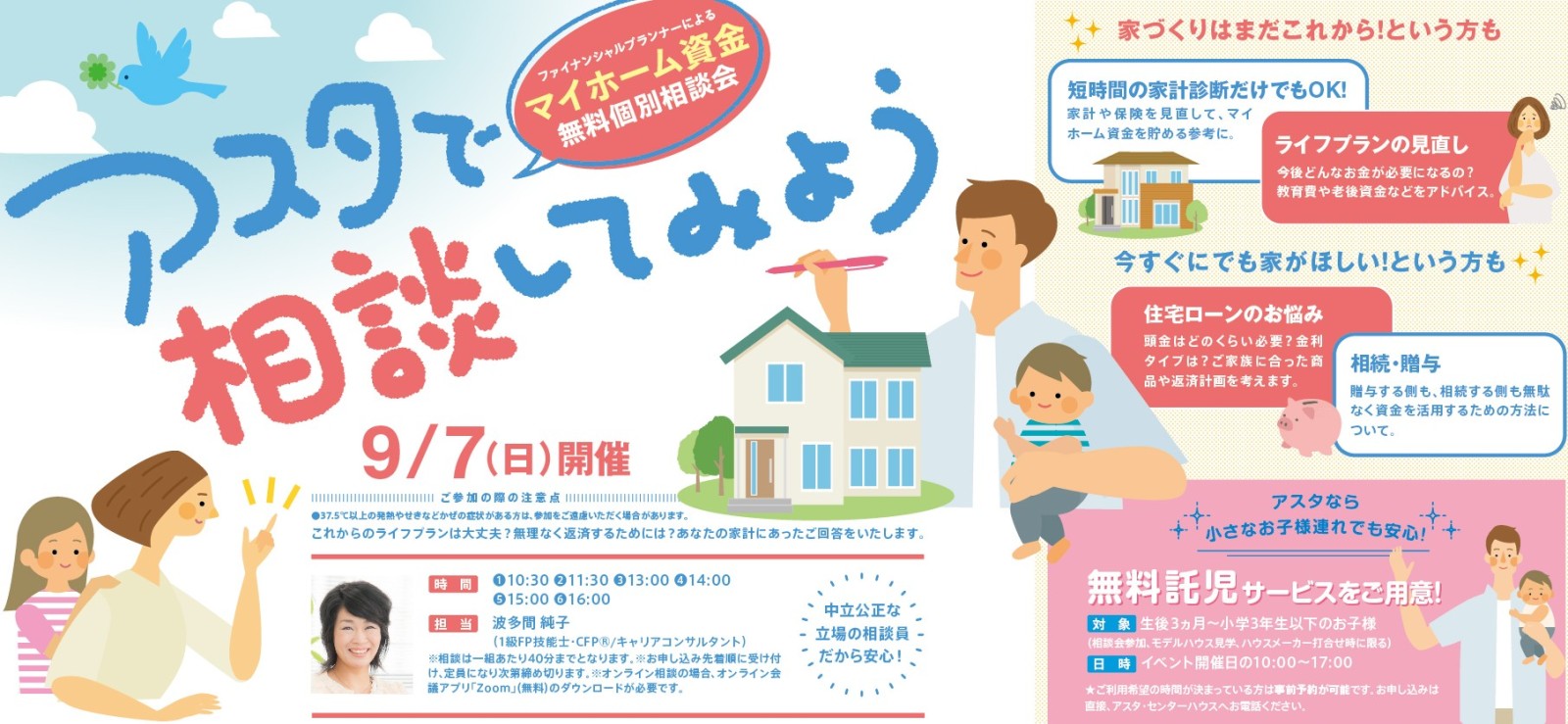 マイホーム資金無料個別相談会