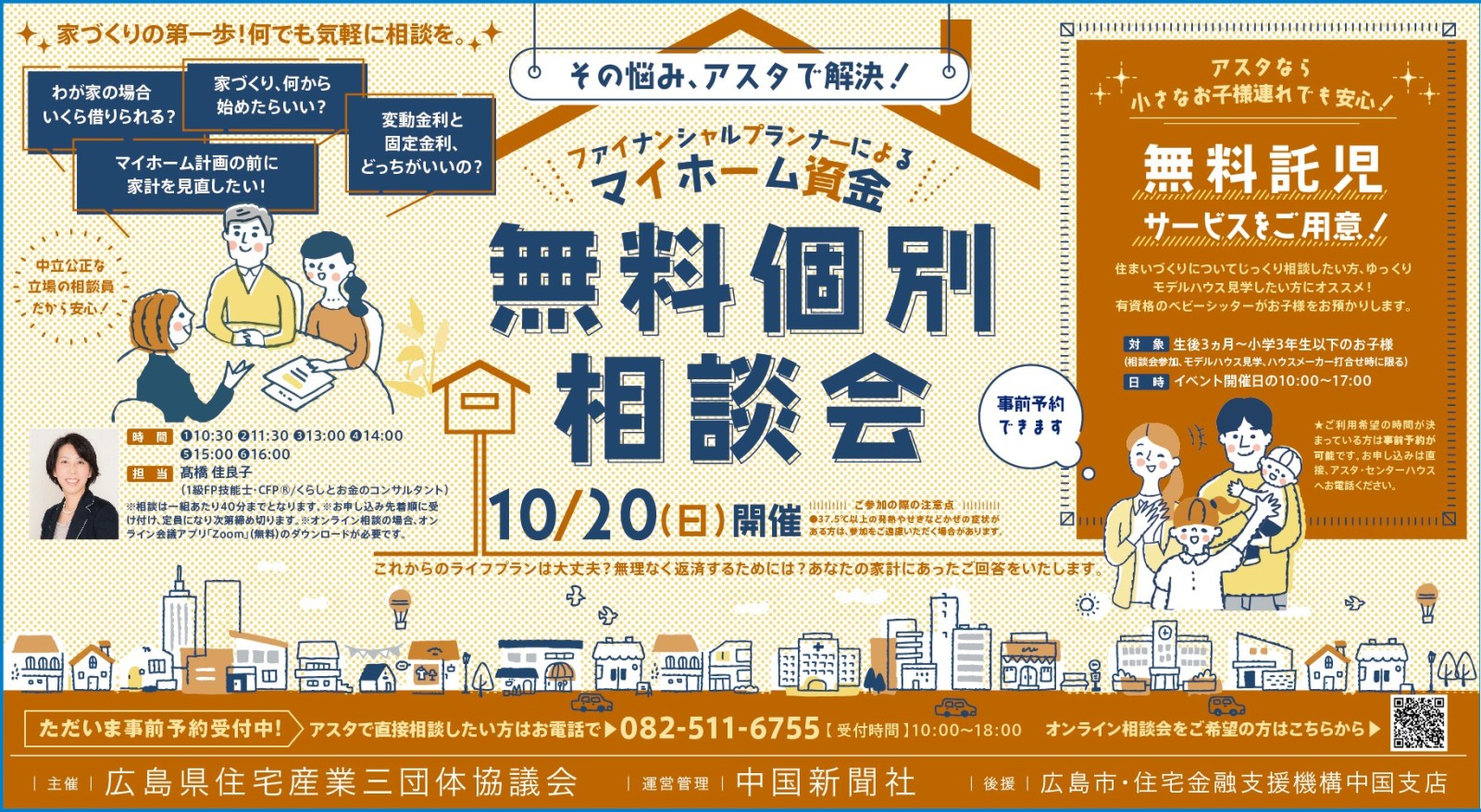 ファイナンシャルプランナーによる マイホーム資金無料個別相談会