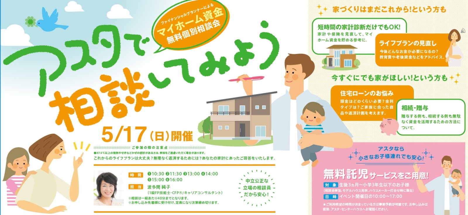 マイホーム資金無料個別相談会