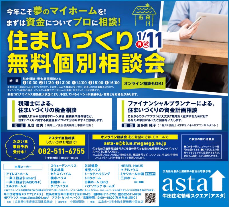 住まいづくり無料個別相談会