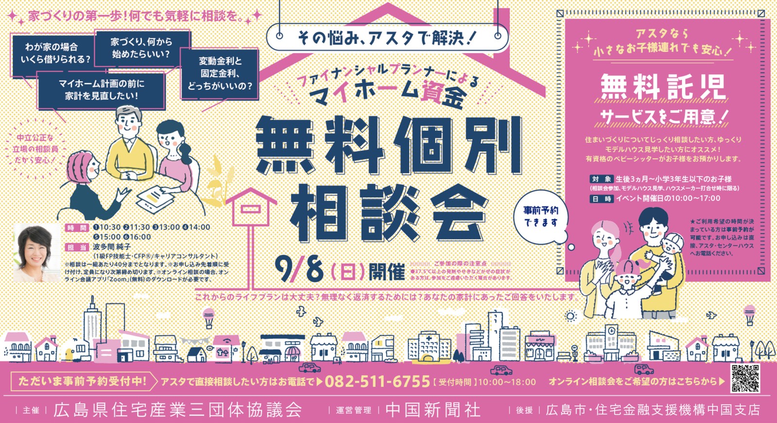 ファイナンシャルプランナーによる マイホーム資金無料個別相談会