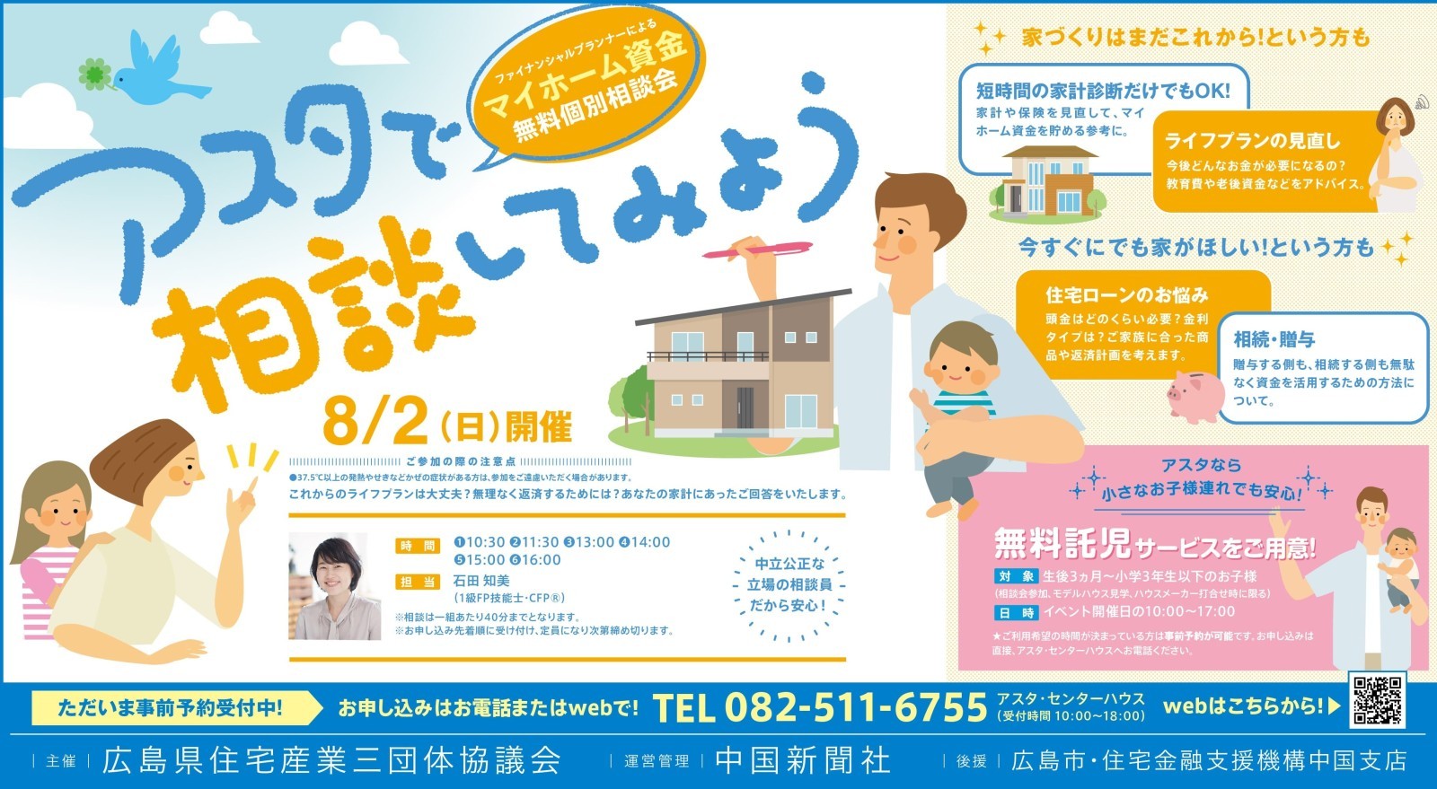 マイホーム資金無料個別相談会