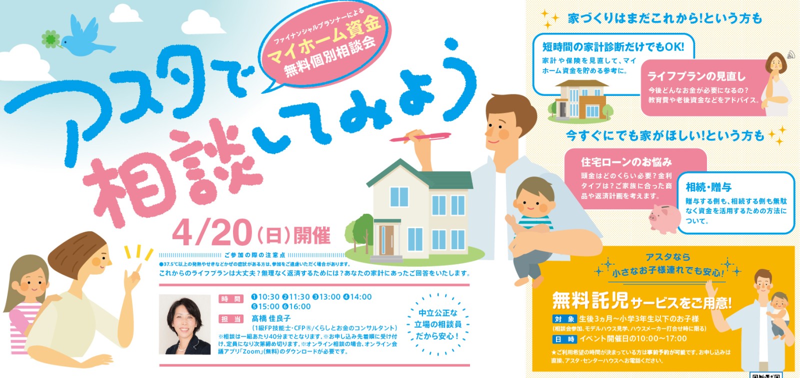 マイホーム資金無料個別相談会