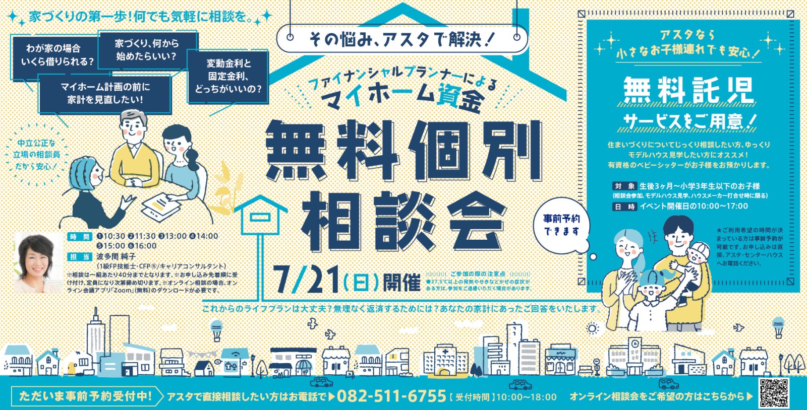 ファイナンシャルプランナーによるマイホーム資金無料個別相談会