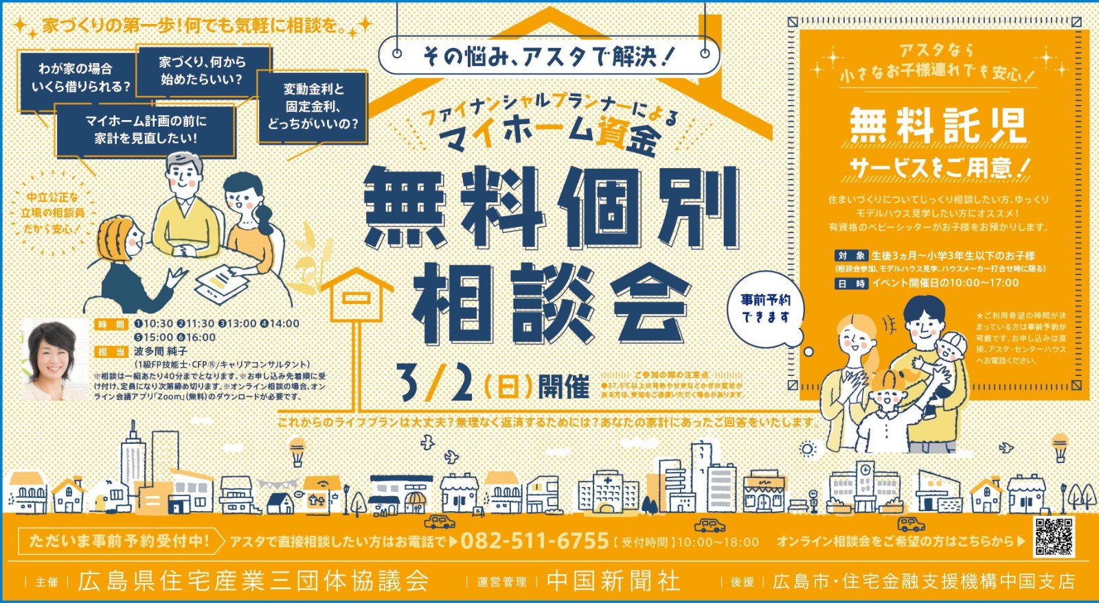 ファイナンシャルプランナーによる マイホーム資金無料個別相談会