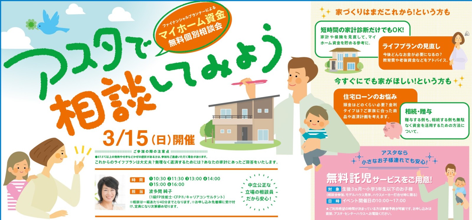 マイホーム資金無料個別相談会