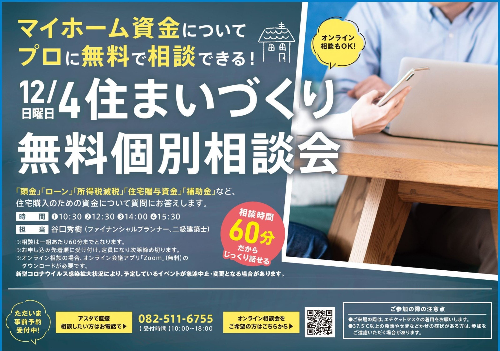 住まいづくり無料個別相談会