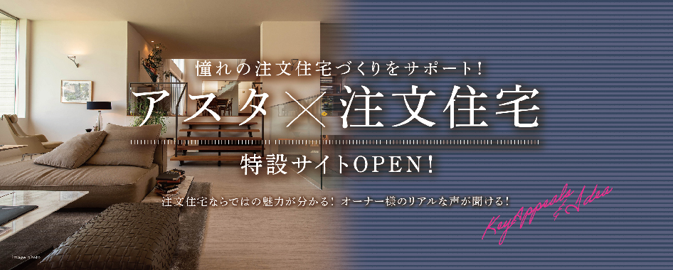アスタ特設サイト